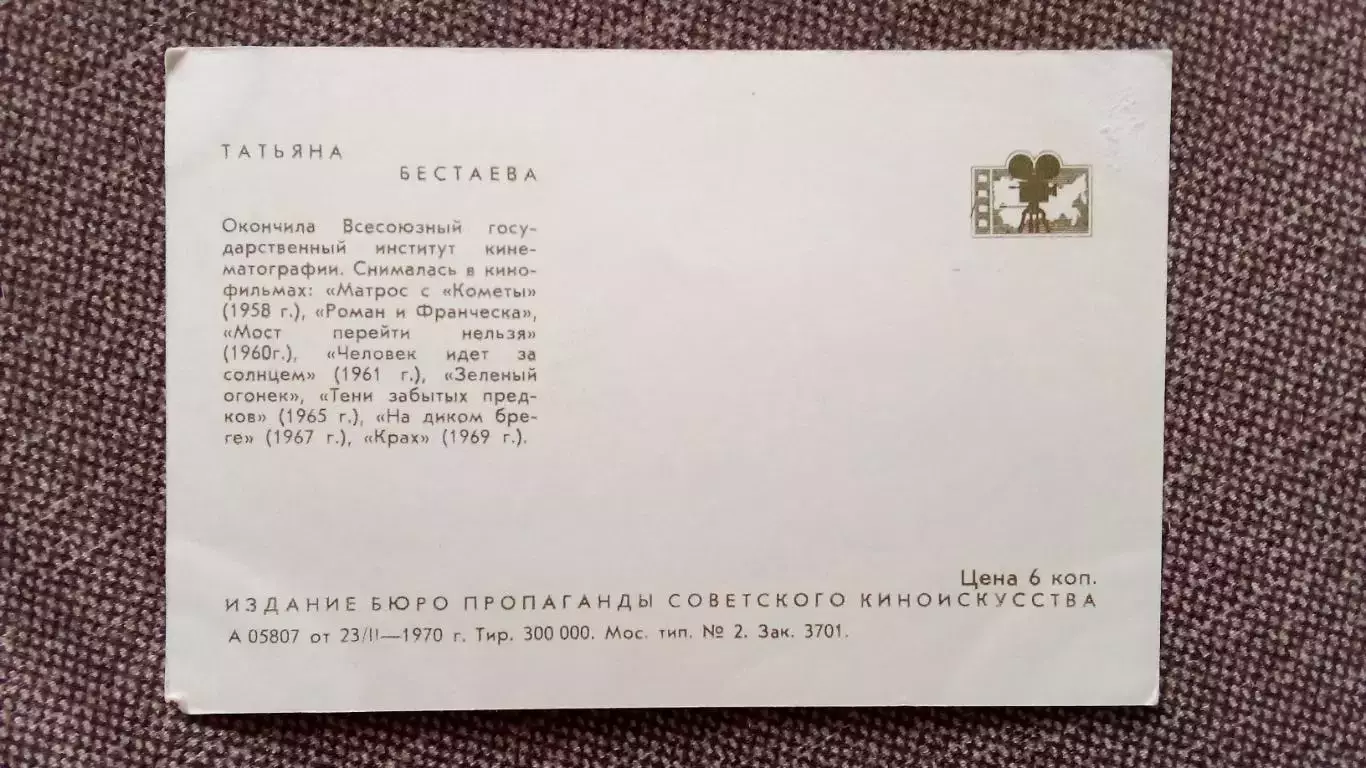 Актеры и актрисы кино и театра СССР : Татьяна Бестаева 1970 г. Артисты СССР 1