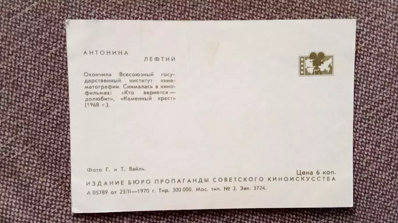 Актеры и актрисы кино и театра СССР : Антонина Лефтий 1970 г. Артисты СССР 1