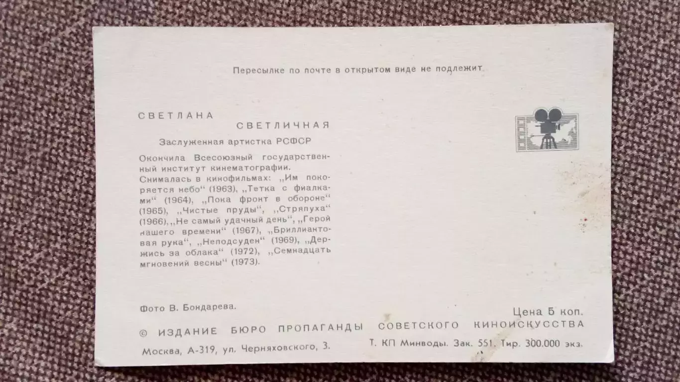 Актеры и актрисы кино и театра СССР : Светлана Светличная 1973 г. Артисты СССР 1