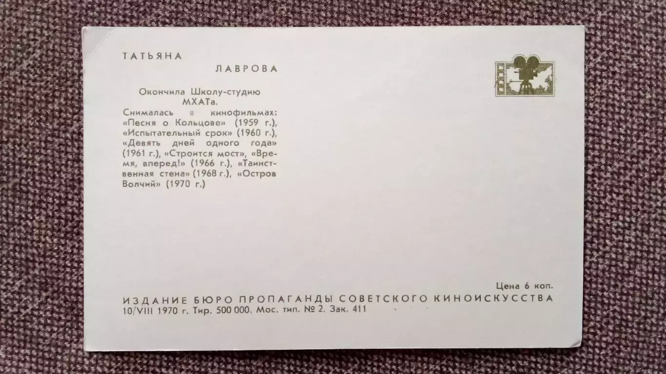 Актеры и актрисы кино и театра СССР : Татьяна Лаврова 1970 г. Артисты СССР 1