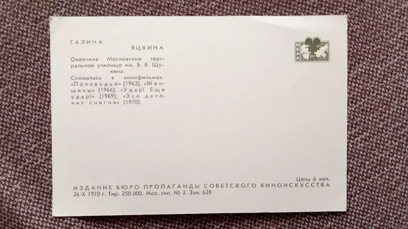 Актеры и актрисы кино и театра СССР : Галина Яцкина 1970 г. Артисты СССР 1