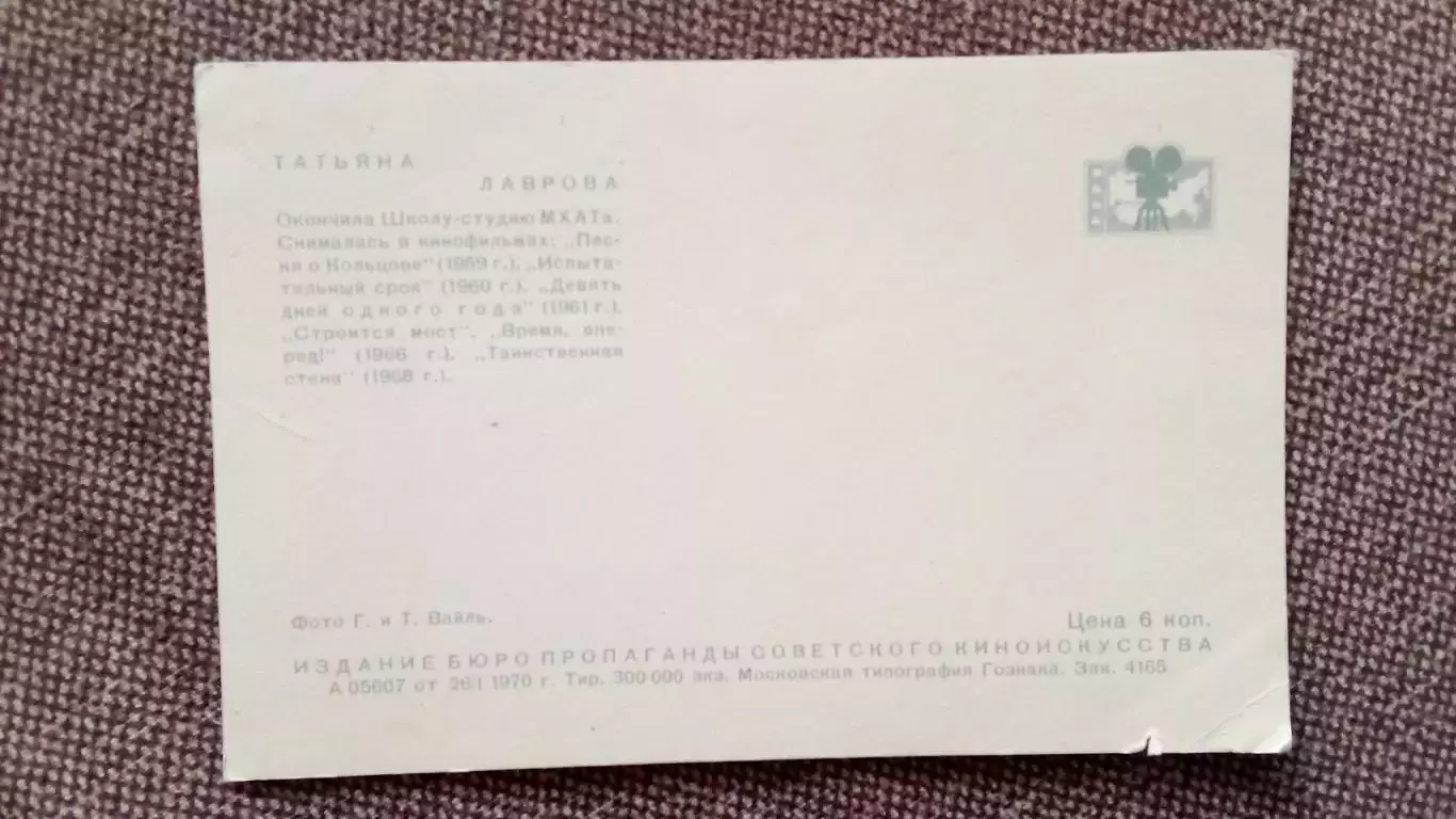 Актеры и актрисы кино и театра СССР : Татьяна Лаврова 1970 г. Артисты СССР 1