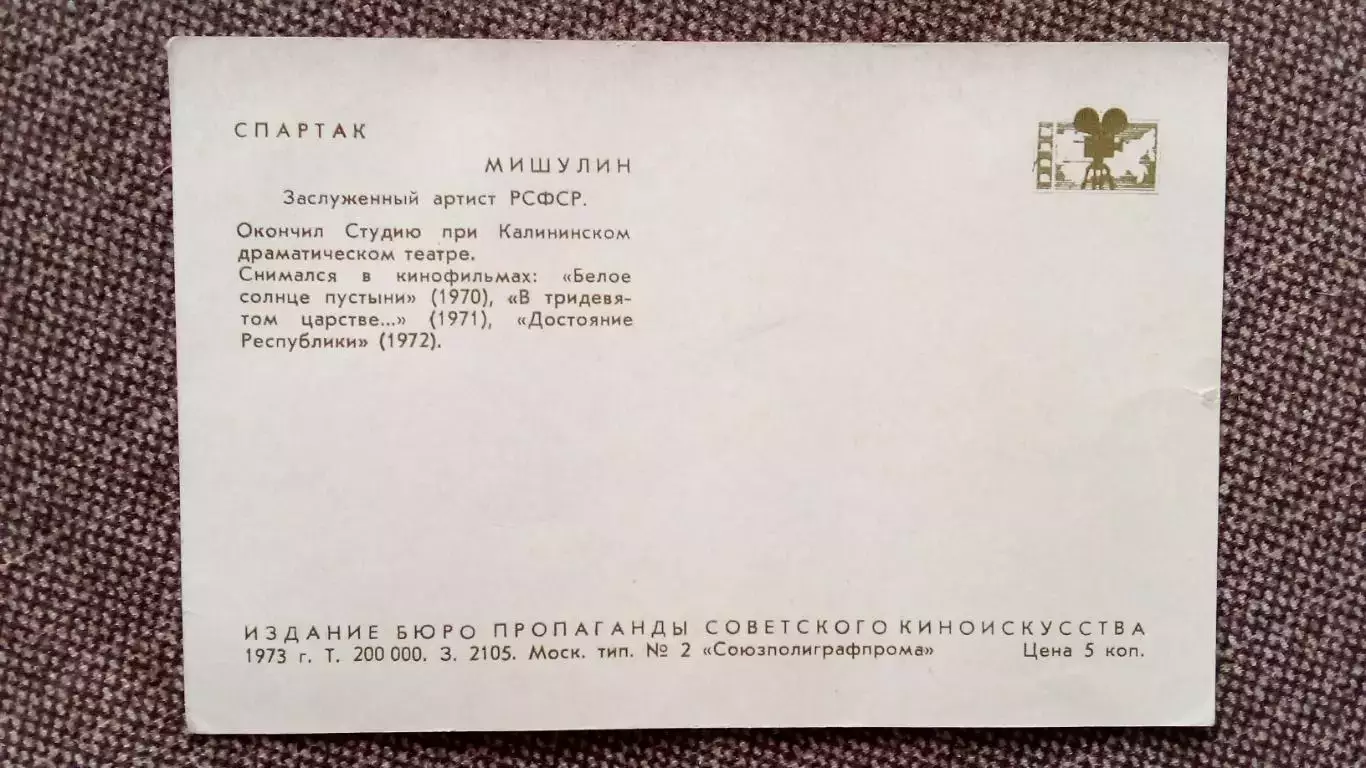 Актеры и актрисы кино и театра СССР : Спартак Мишулин 1973 г. Артисты СССР 1