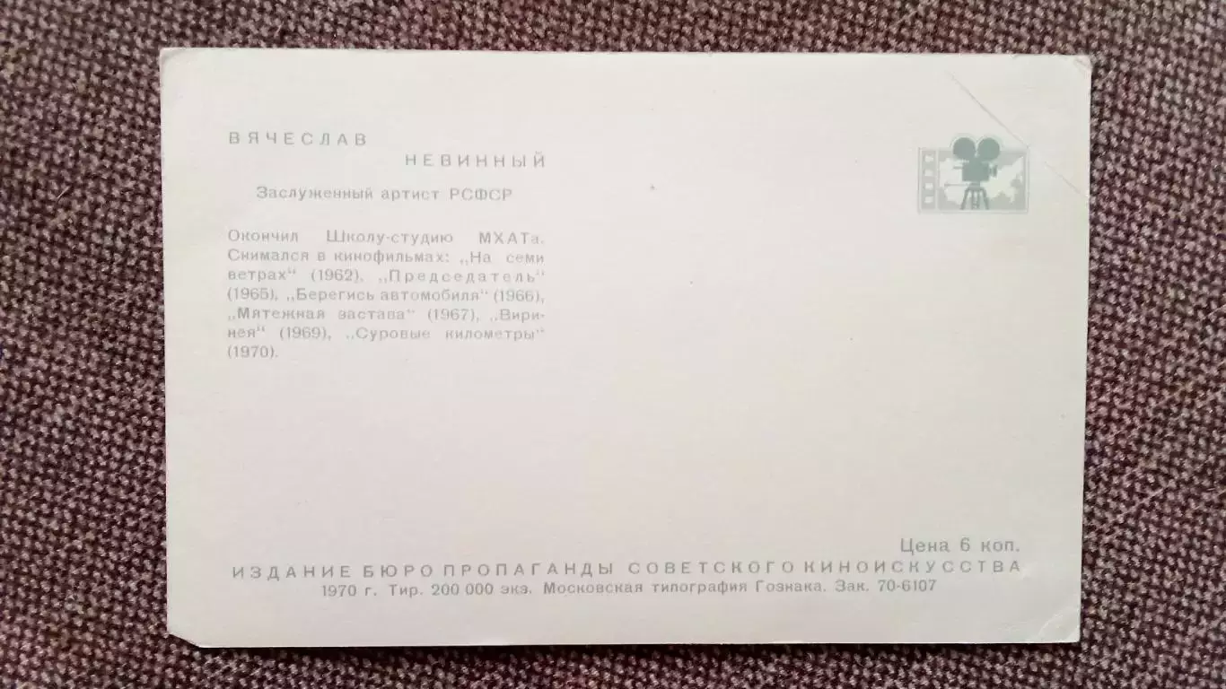 Актеры и актрисы кино и театра СССР : Вячеслав Невинный 1970 г. Артисты СССР 1