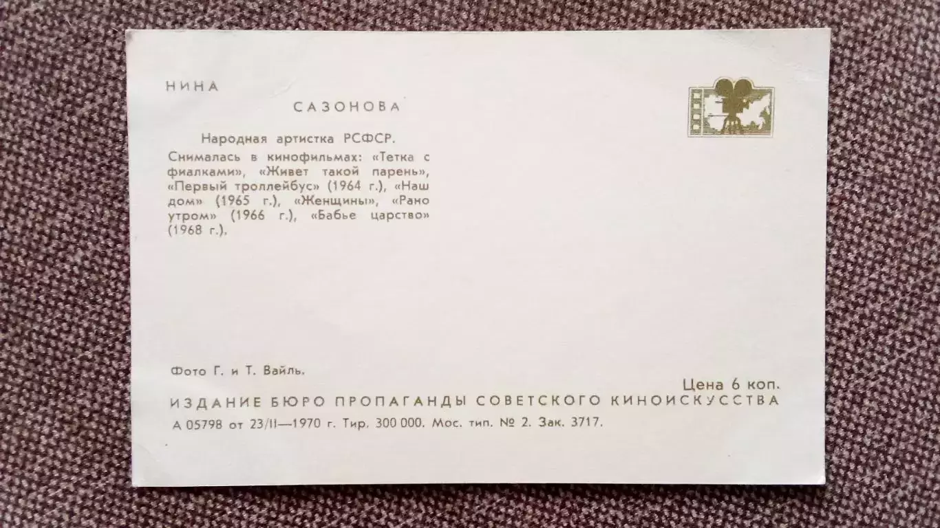 Актеры и актрисы кино и театра СССР : Нина Сазонова 1970 г. Артисты СССР 1