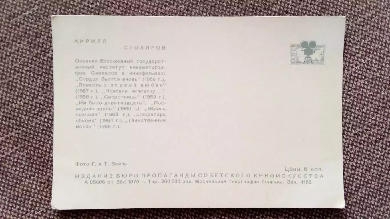 Актеры и актрисы кино и театра СССР : Кирилл Столяров 1970 г. Артисты СССР 1