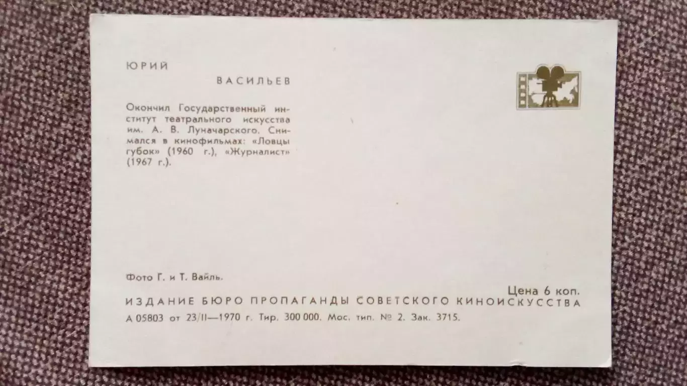 Актеры и актрисы кино и театра СССР : Юрий Васильев 1970 г. Артисты СССР 1