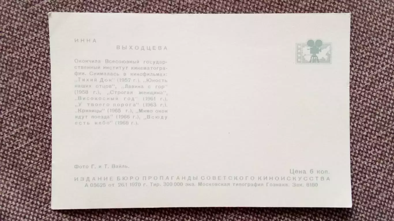 Актеры и актрисы кино и театра СССР : Инна Выходцева 1970 г. Артисты СССР 1