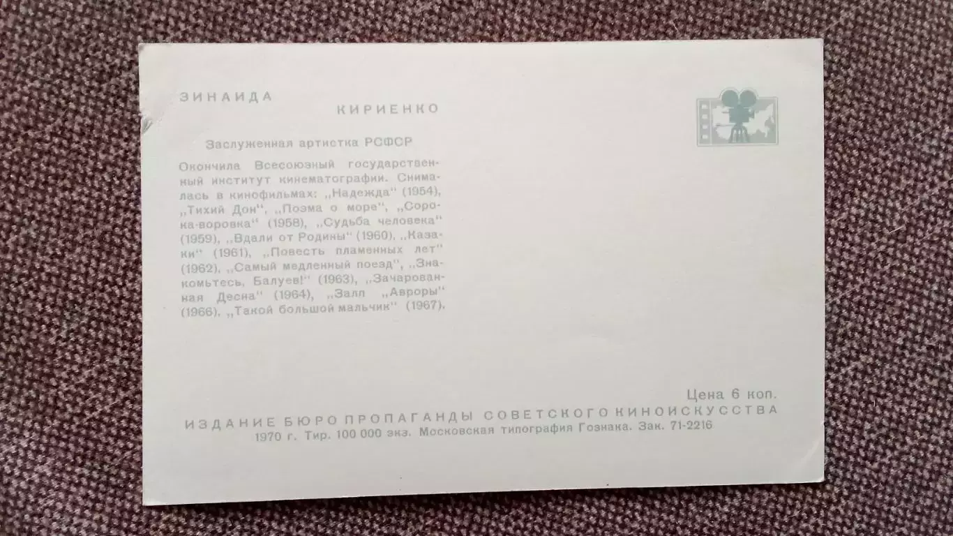 Актеры и актрисы кино и театра СССР : Зинаида Кириенко 1970 г. Артисты СССР 1