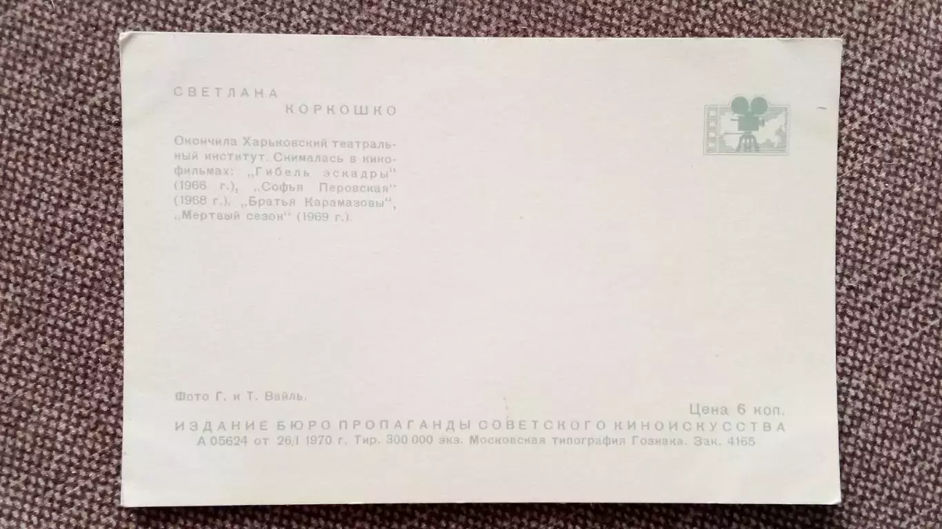 Актеры и актрисы кино и театра СССР : Светлана Коркошко 1970 г. Артисты СССР 1