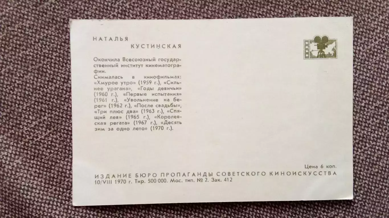 Актеры и актрисы кино и театра СССР : Наталья Кустинская 1970 г. Артисты СССР 1
