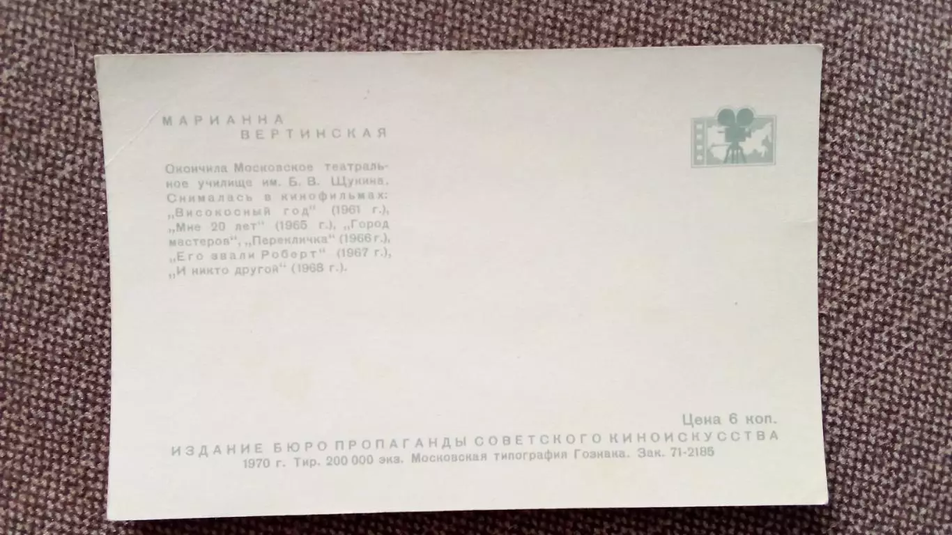 Артисты зарубежного кино и театра : Марианна Вертинская 1970 г. Артисты СССР 1