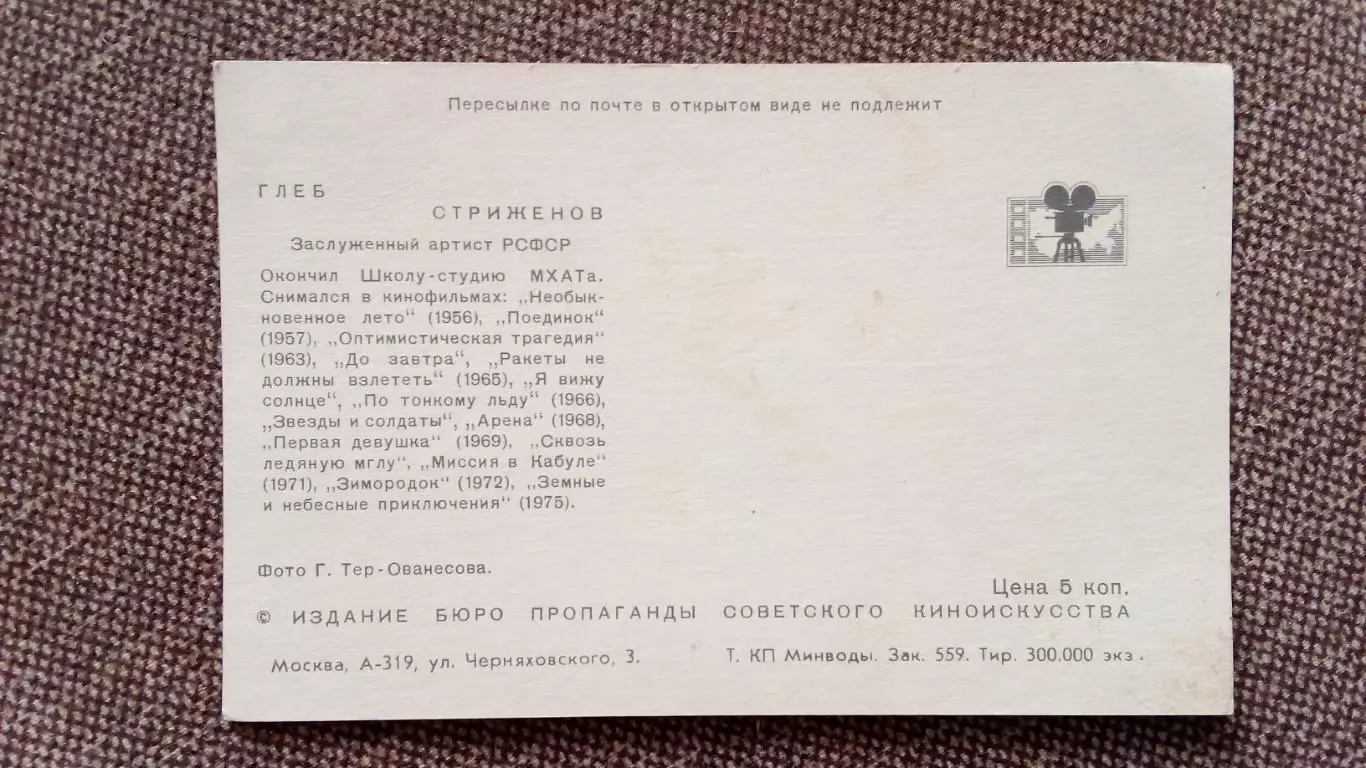 Актеры и актрисы кино и театра СССР : Глеб Стриженов 1975 г. Артисты СССР 1