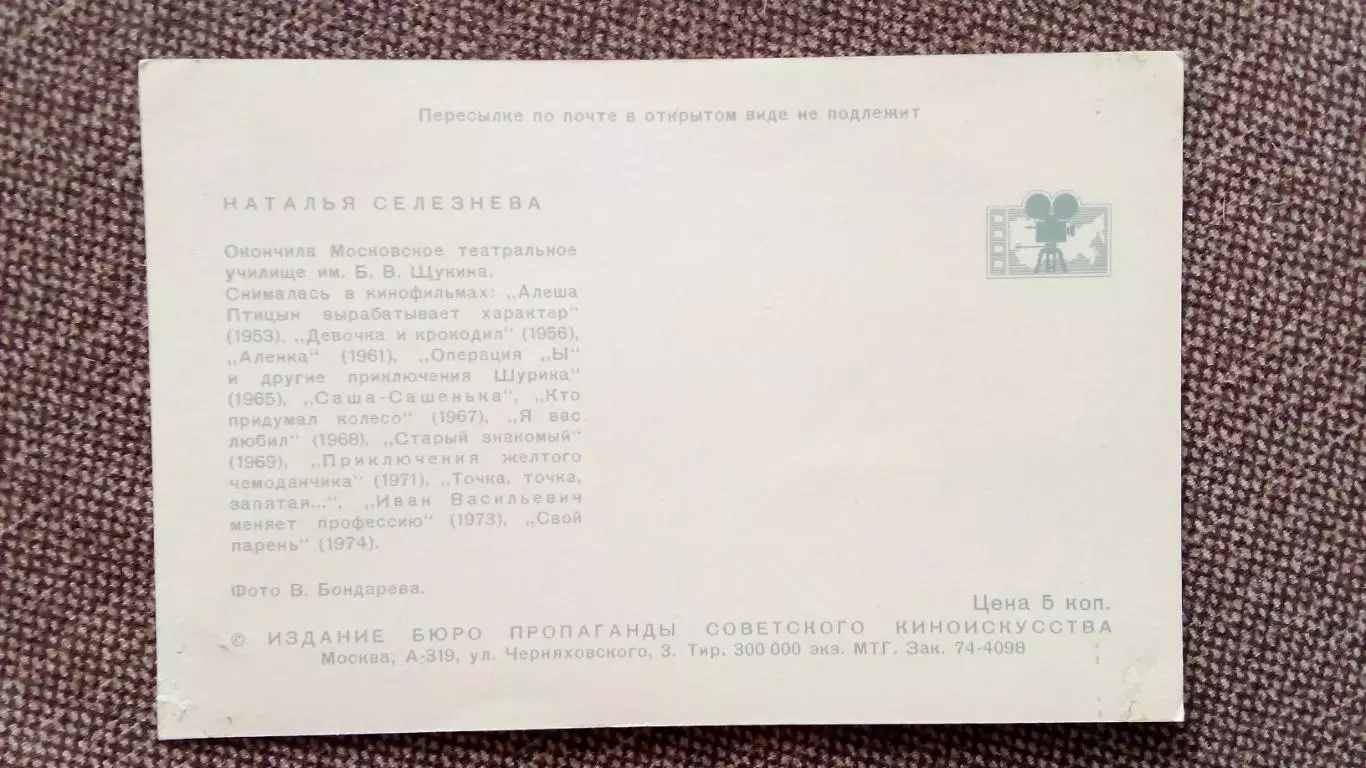 Актеры и актрисы кино и театра СССР : Наталья Селезнева 1974 г. Артисты СССР 1
