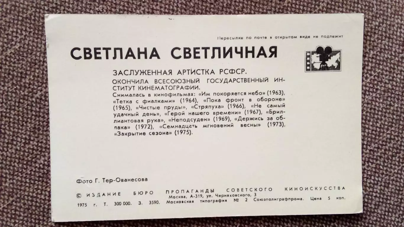 Актеры и актрисы кино и театра СССР : Светлана Светличная 1975 г. Артисты СССР 1