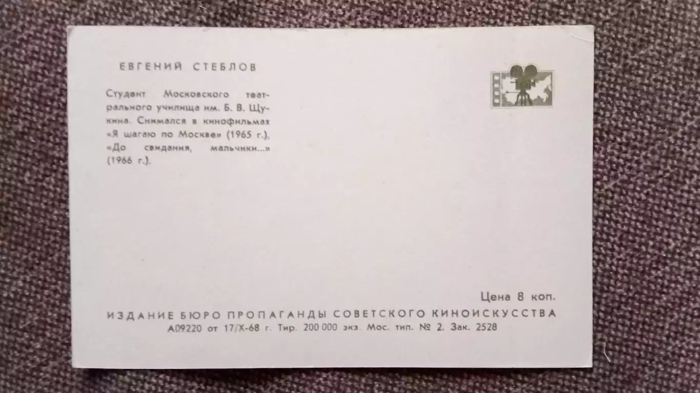 Актеры и актрисы кино и театра СССР : Евгений Стеблов 1968 г. Артисты СССР 1