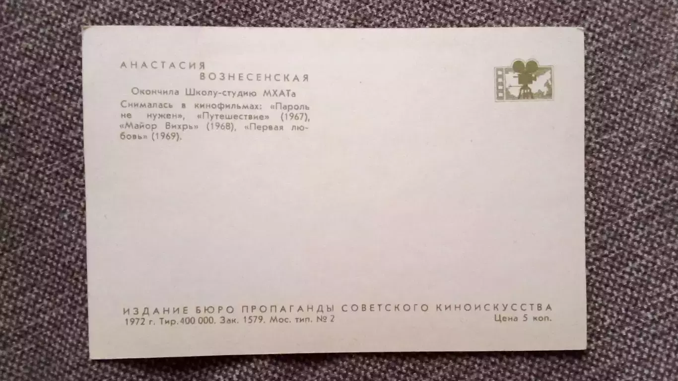 Актеры и актрисы кино и театра СССР : Анастасия Вознесенская 1972 г. Артисты 1