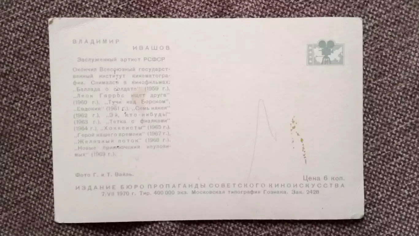 Актеры и актрисы кино и театра СССРВладимир Ивашов 1970 г. Артисты СССР 1