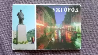 Города СССР : Ужгород (Украина) 1978 г. полный набор - 10 открыток (чистые)