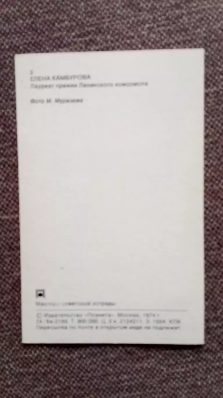 Актеры и актрисы кино и театра СССР : Елена Камбурова 1974 г. Эстрада СССР 1