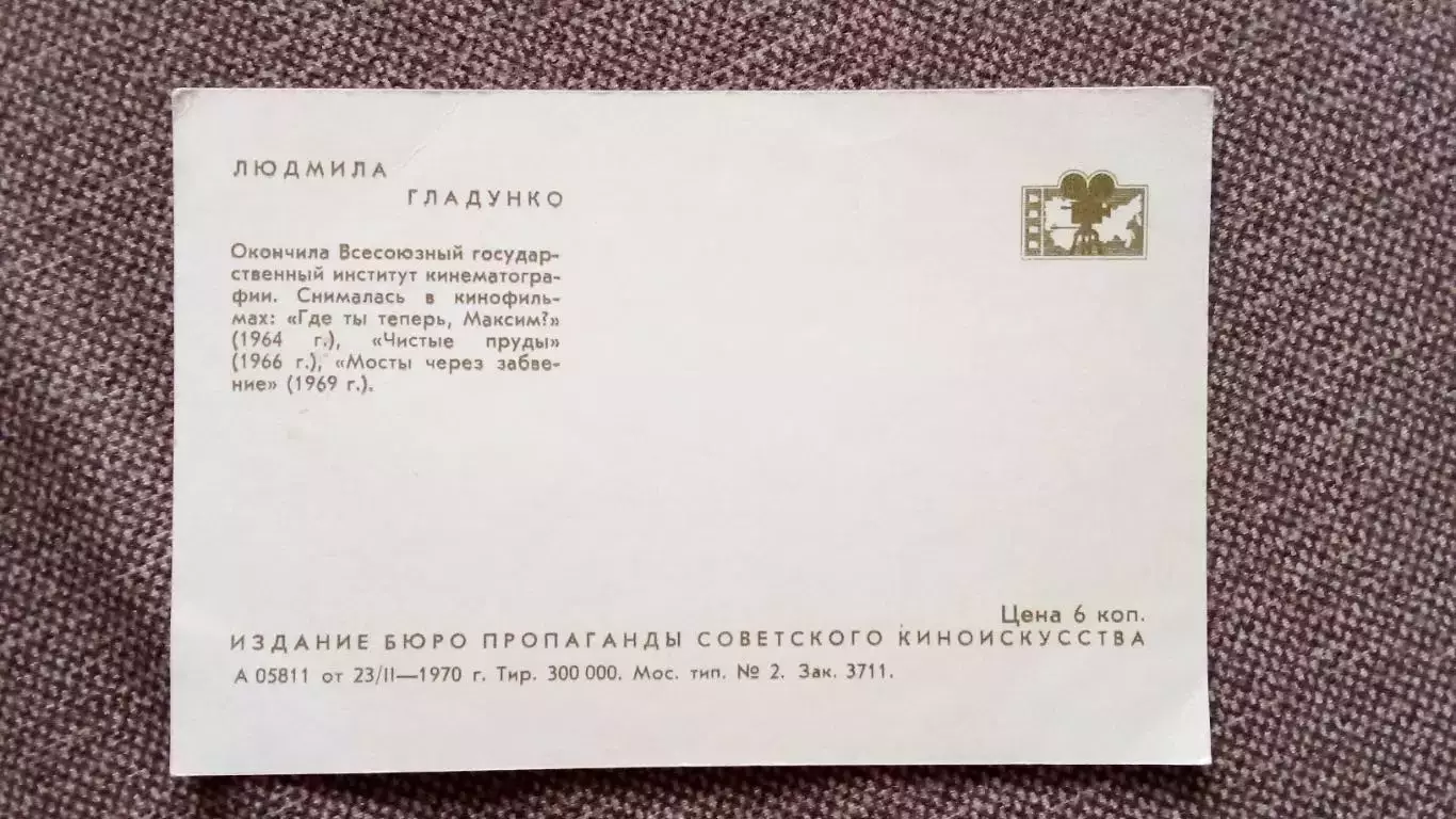 Актеры и актрисы кино и театра СССР : Людмила Гладунко 1970 г. Артисты СССР 1