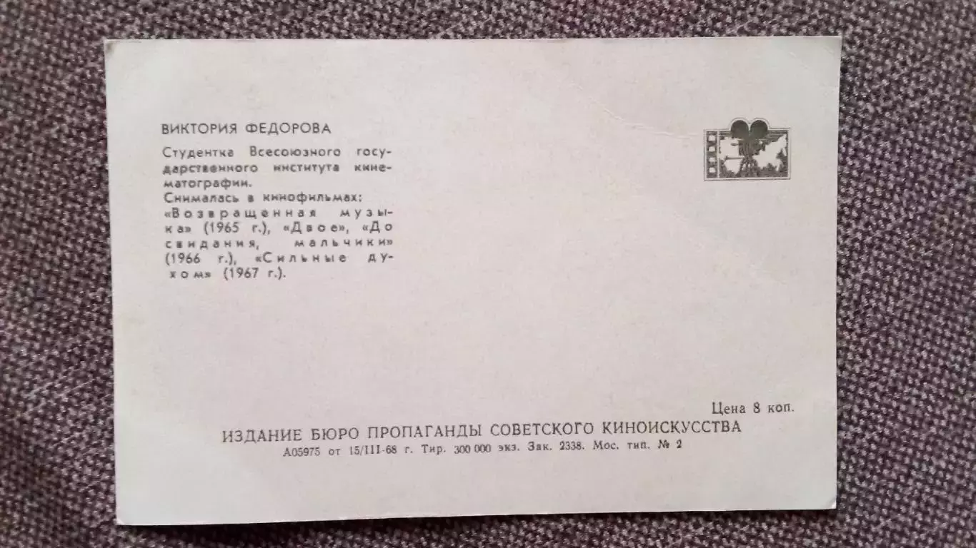 Актеры и актрисы кино и театра СССР : Виктория Федорова 1968 г. Артисты СССР 1