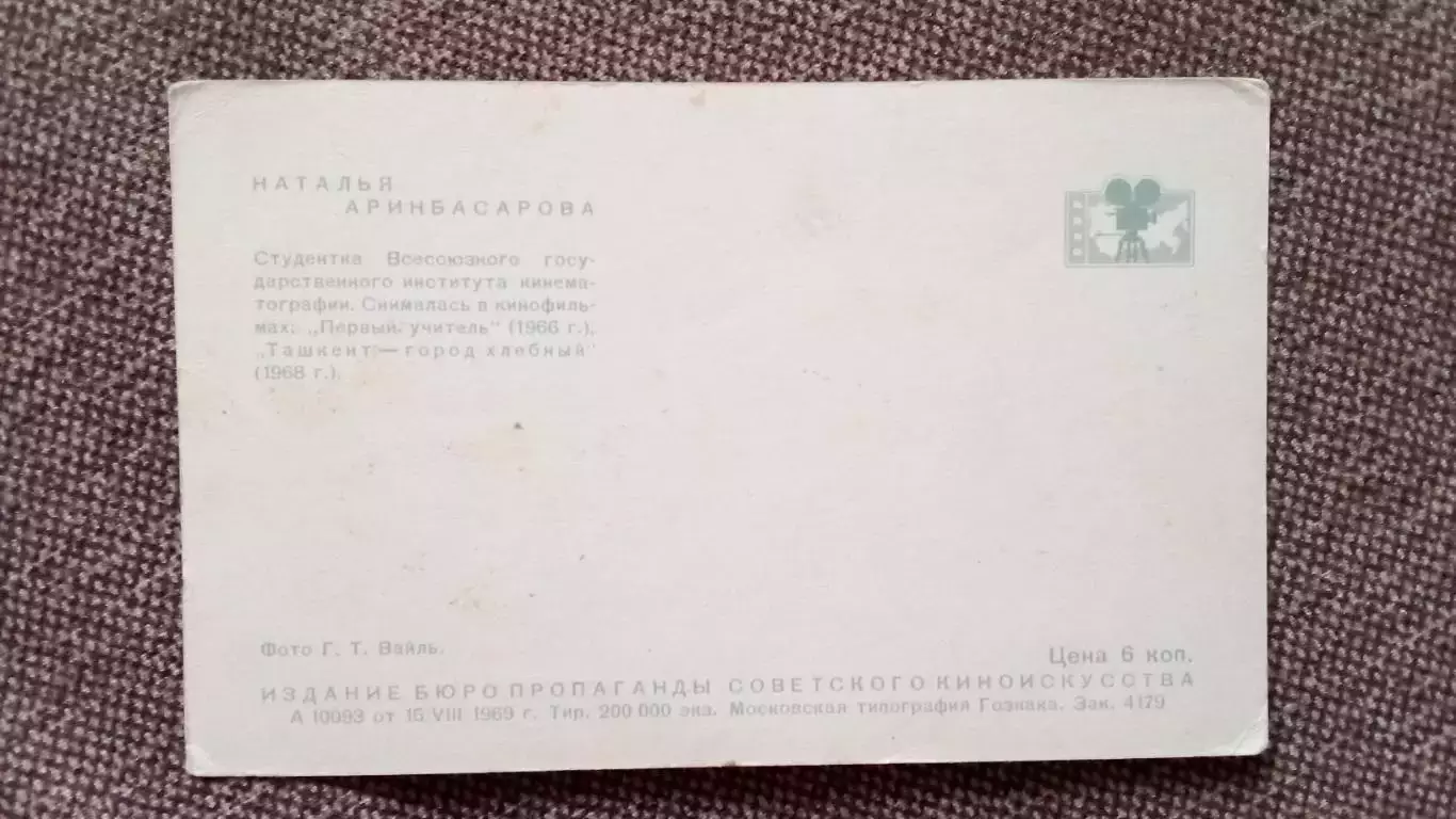 Актеры и актрисы кино и театра СССР : Наталья Аринбасарова 1969 г. Артисты СССР 1