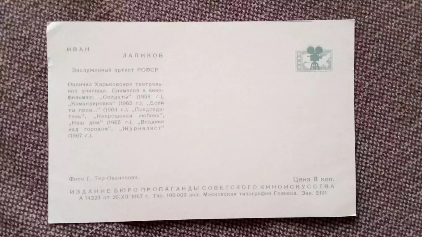 Актеры и актрисы кино и театра СССР :Иван Лапиков 1967 г. Артисты СССР 1