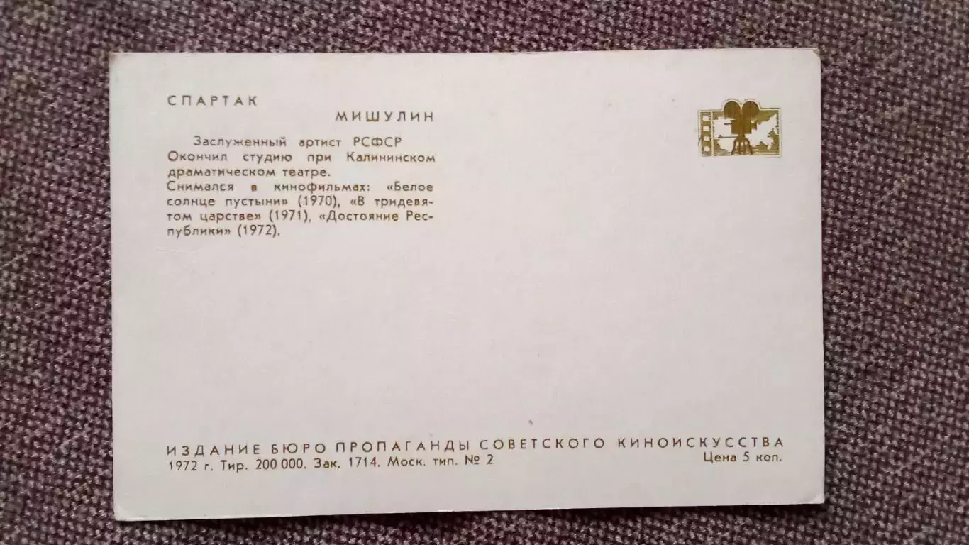 Актеры и актрисы кино и театра СССР : Спартак Мишулин 1972 г. Артисты СССР 1