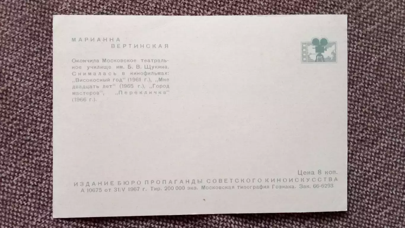 Актеры и актрисы кино и театра СССР : Марианна Вертинская 1967 г. Артисты СССР 1