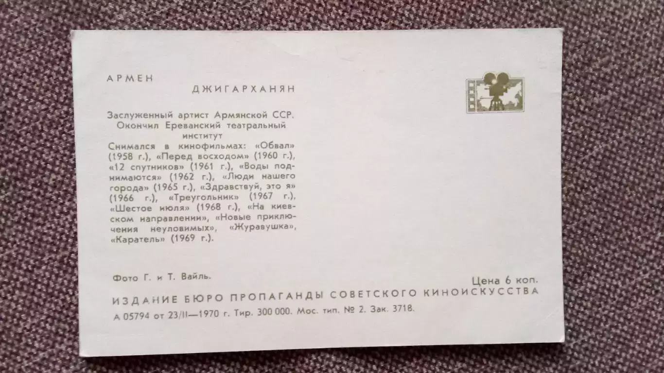 Актеры и актрисы кино и театра СССР : Армен Джигарханян 1970 г. Артисты СССР 1