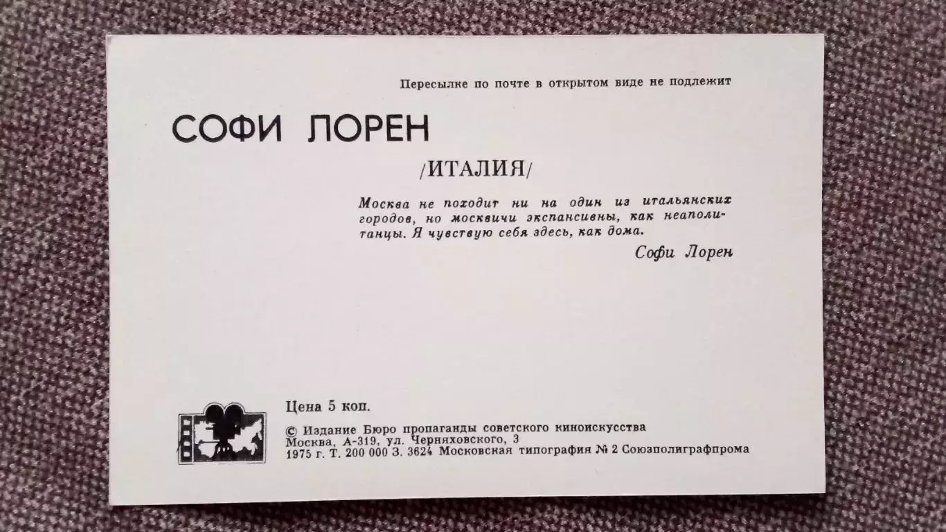 Актеры и актрисы кино и театра : Софи Лорен (Италия) 1975 г. Артисты 1