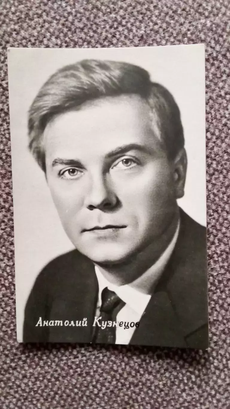 Актеры и актрисы кино и театра СССР : Анатолий Кузнецов (60 - е годы) Артисты