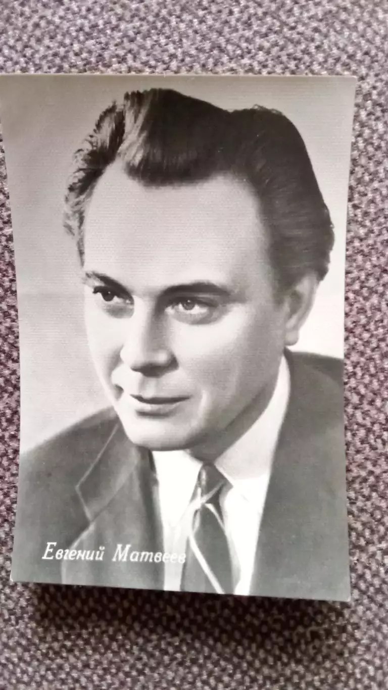 Актеры и актрисы кино и театра СССР : Евгений Матвеев (60 - е годы) Артисты СССР