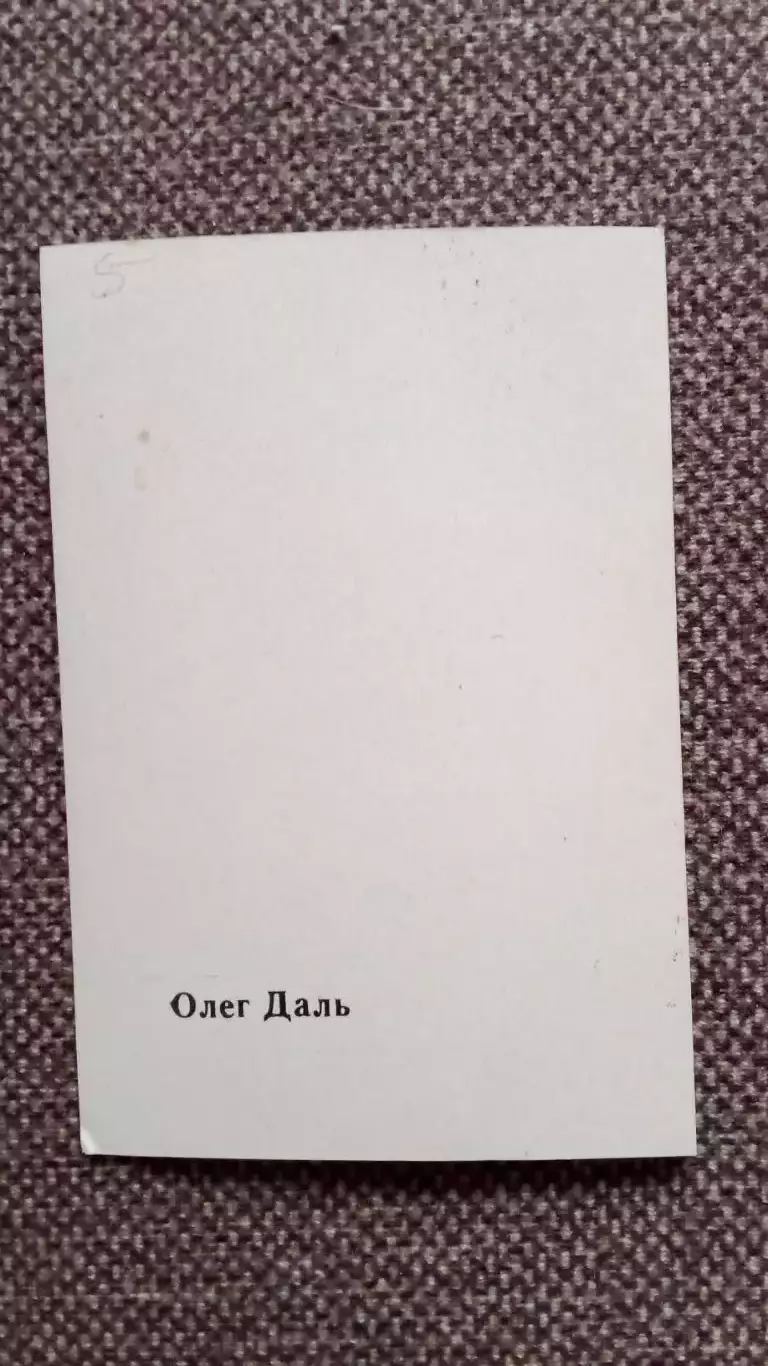 Актеры и актрисы кино и театра СССР : Олег Даль (70 - е годы) Артисты СССР 1