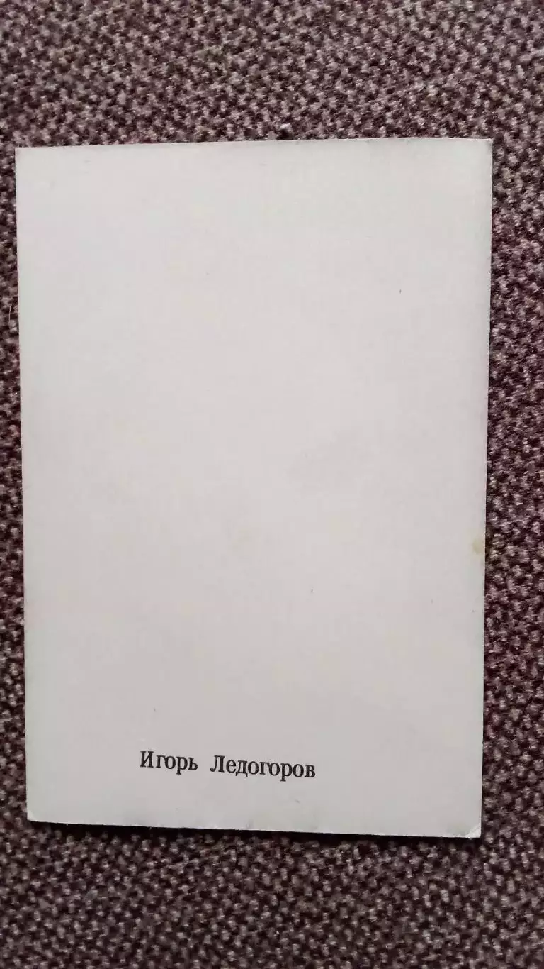 Актеры и актрисы кино и театра СССР : Игорь Ледогоров (70 - е годы) Артисты СССР 1