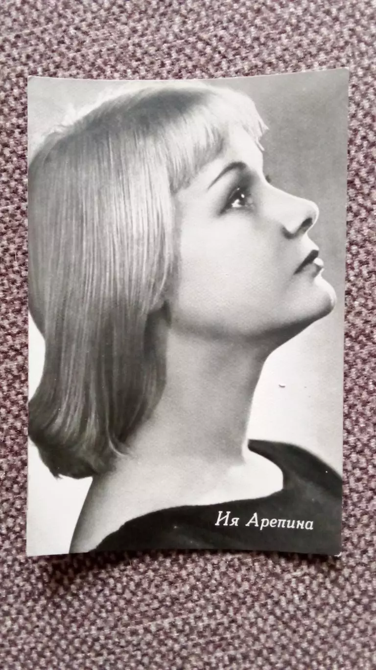 Актеры и актрисы кино и театра СССР : Ия Арепина 60 - е годы Артисты СССР