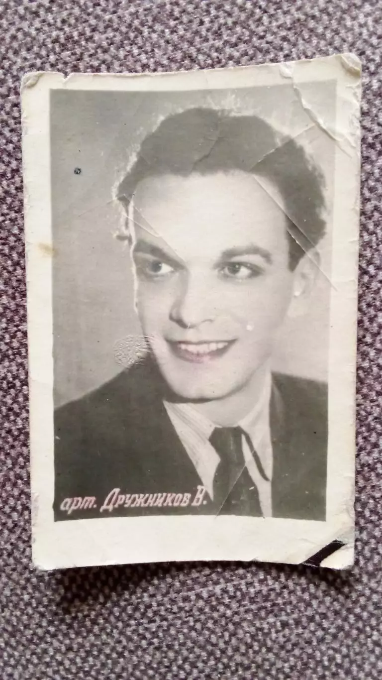 Актеры и актрисы кино и театра СССР : Владимир Дружников 50 - е годы Артисты