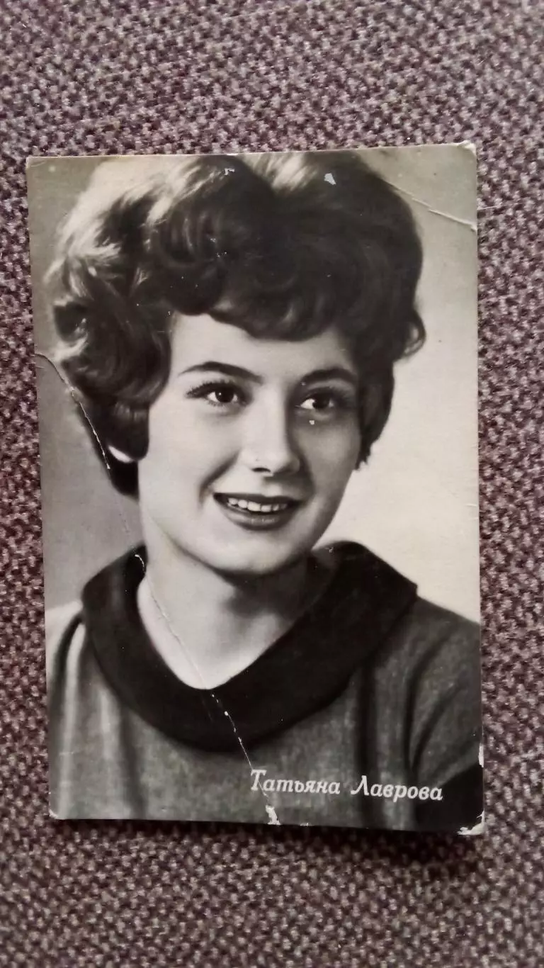 Актеры и актрисы кино и театра СССР : Татьяна Лаврова 60 - е годы Артисты СССР