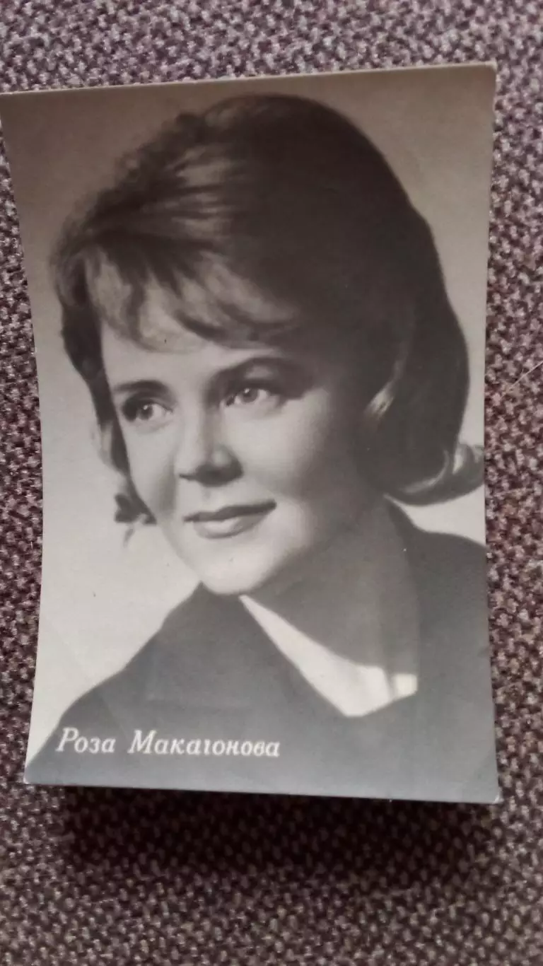 Актеры и актрисы кино и театра СССР : Роза Макагонова 60 - е годы Артисты СССР