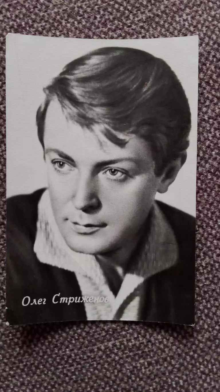 Актеры и актрисы кино и театра СССР : Олег Стриженов 60 - е годы Артисты СССР
