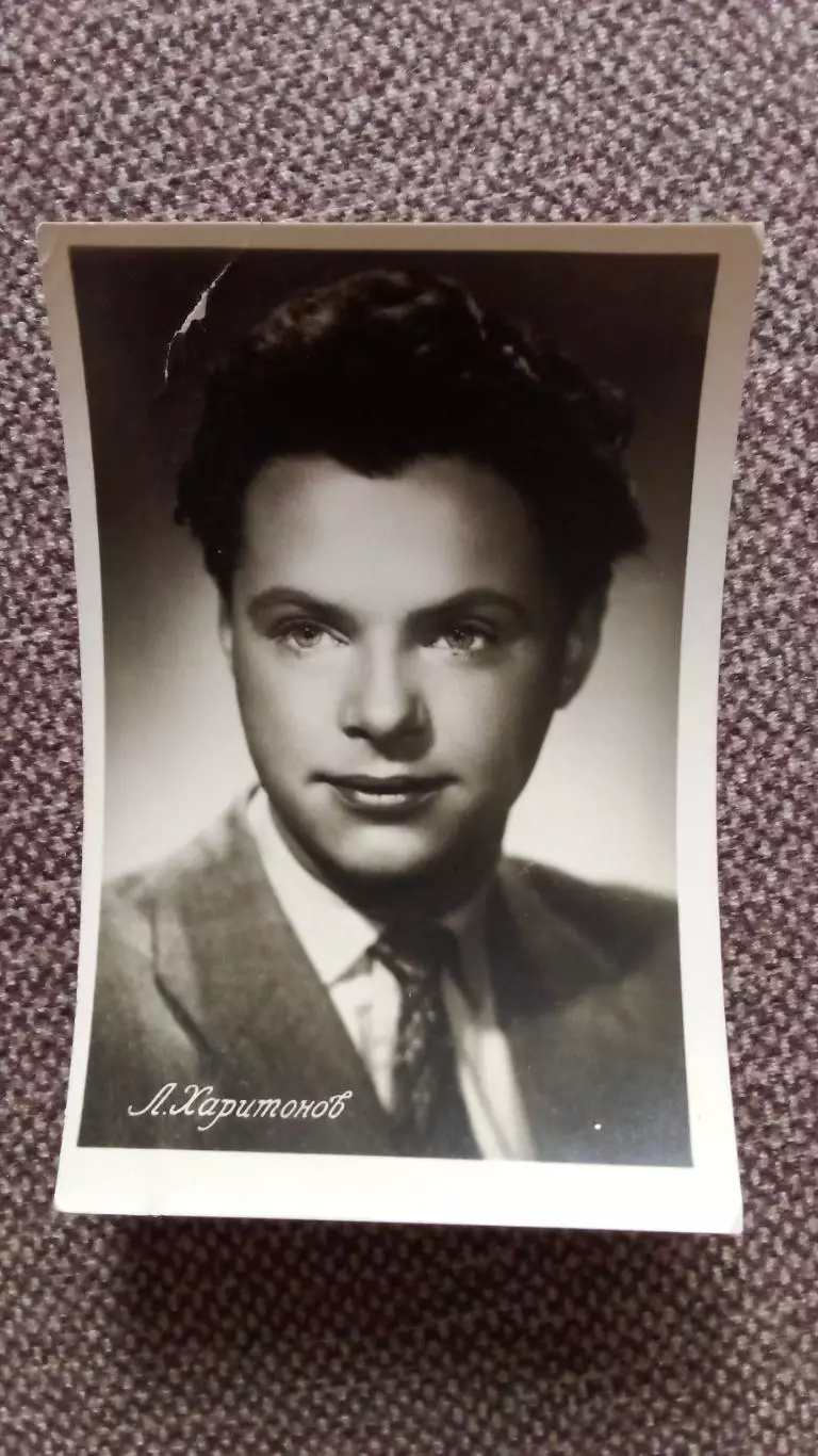 Актеры и актрисы кино и театра СССР : Леонид Харитонов 50 - е годы Артисты СССР