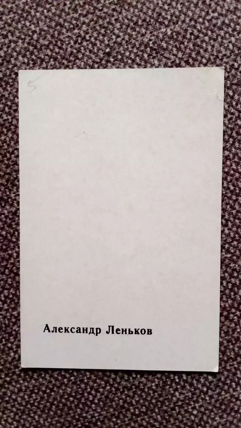 Актеры и актрисы кино и театра СССР : Александр Леньков Артисты СССР 1