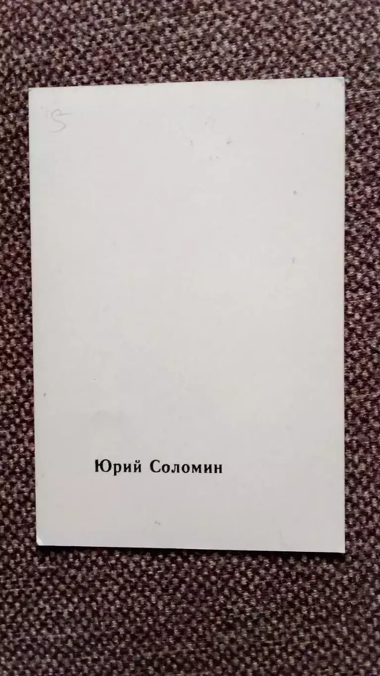 Актеры и актрисы кино и театра СССР : Юрий Соломин 70 - е годы Артисты СССР 1