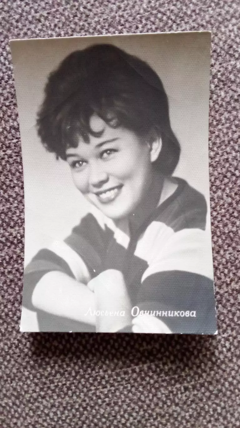 Актеры и актрисы кино и театра СССР : Люсьена Овчинникова 60 - е годы Артисты