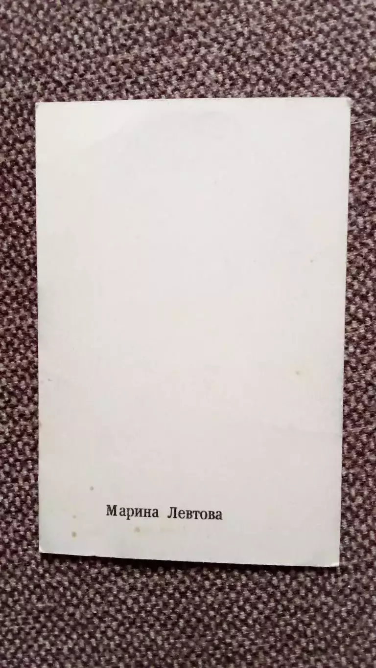 Актеры и актрисы кино и театра СССР : Марина Левтова 70 - е годы Артисты СССР 1