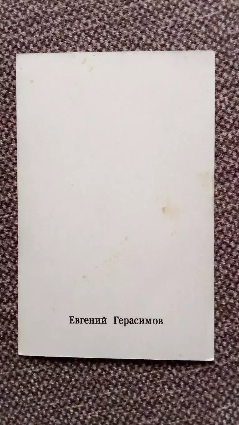 Актеры и актрисы кино и театра СССР : Евгений Герасимов 70 - е годы Артисты СССР 1