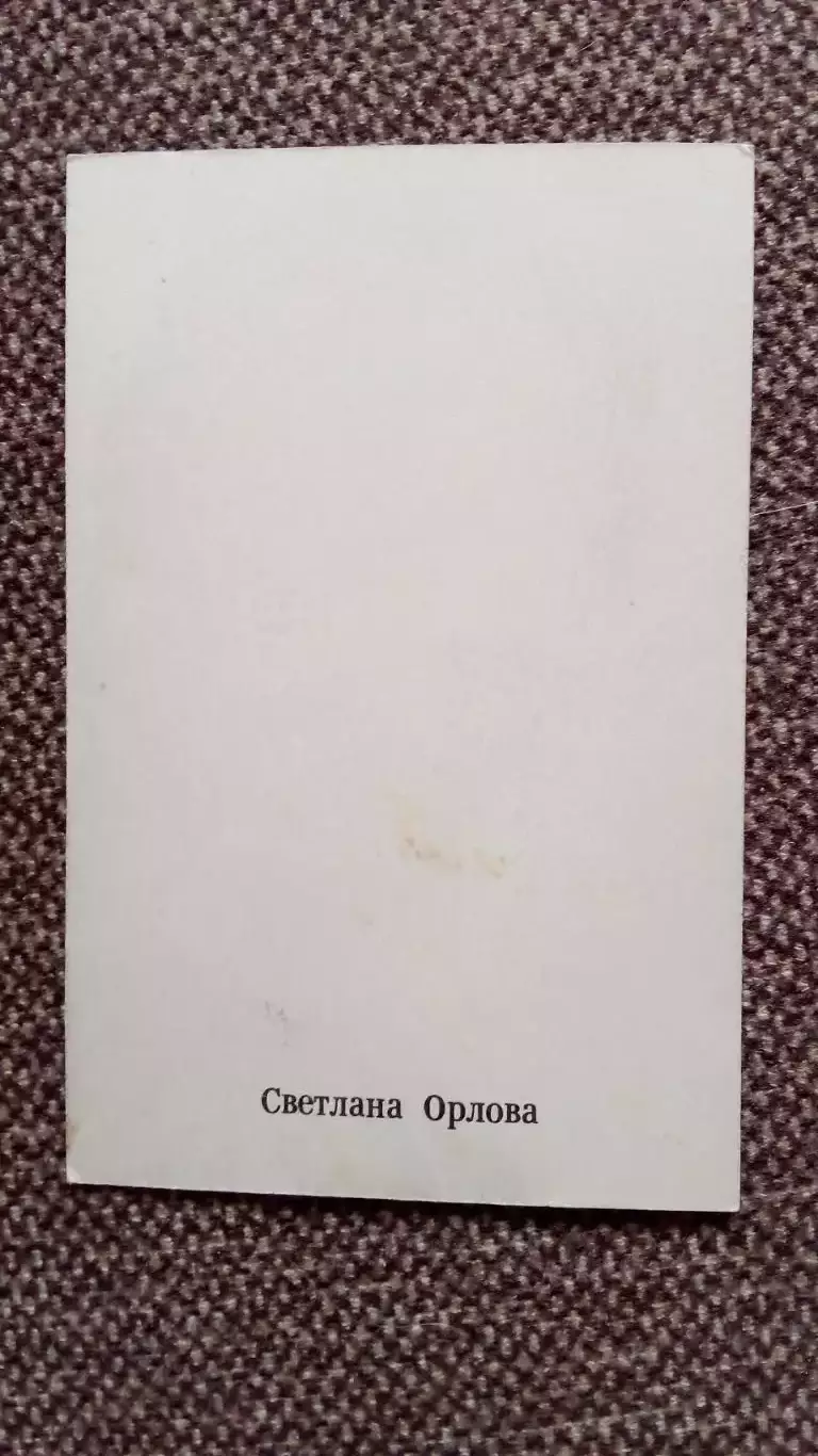 Актеры и актрисы кино и театра СССР : Светлана Орлова 70 - е годы Артисты СССР 1