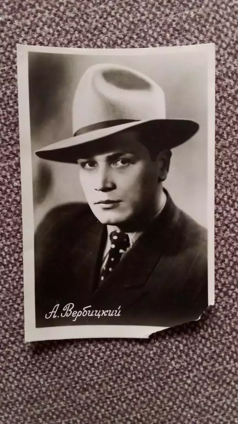 Актеры и актрисы кино и театра СССР : Андрей Вербицкий 50 - е годы Артисты СССР