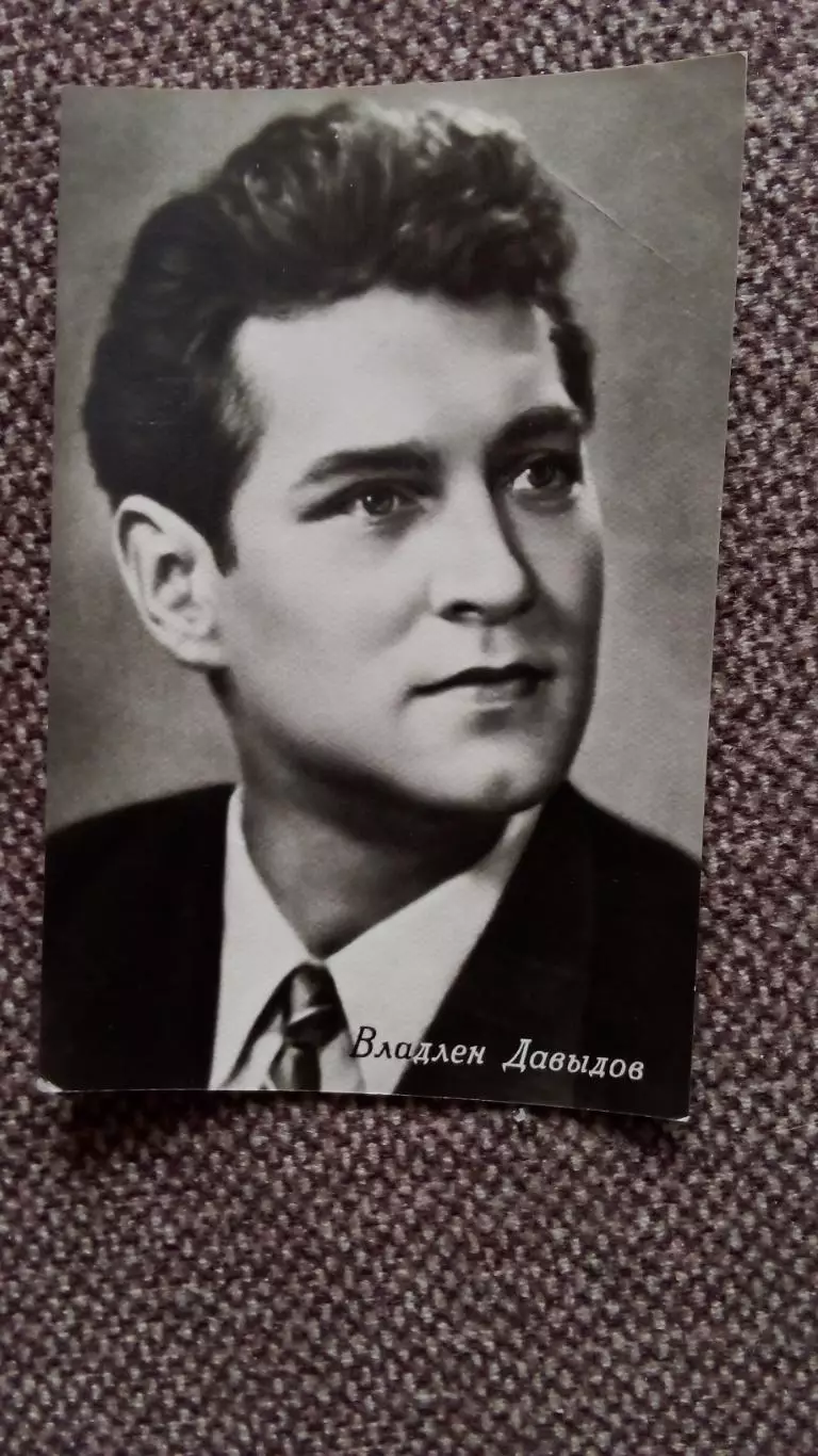 Актеры и актрисы кино и театра СССР : Владлен Давыдов 60 - е годы Артисты СССР